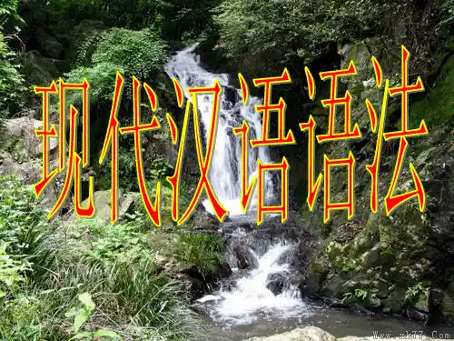现代汉语语法ppt课件