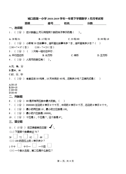 城口县第一小学2018-2019学年一年级下学期数学3月月考试卷