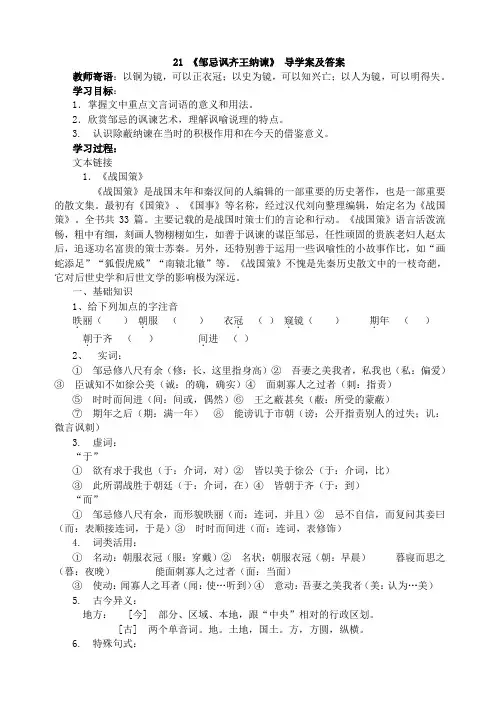 人教部编版九年级语文下册21《邹忌讽齐王纳谏》导学案及答案