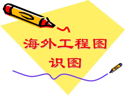 CH66海外工程图的识图PPT课件