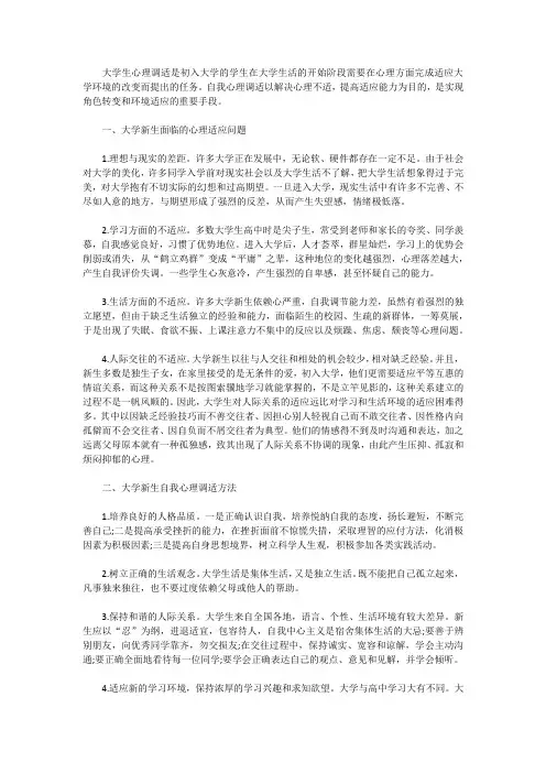 大学新生自我心理调适研究