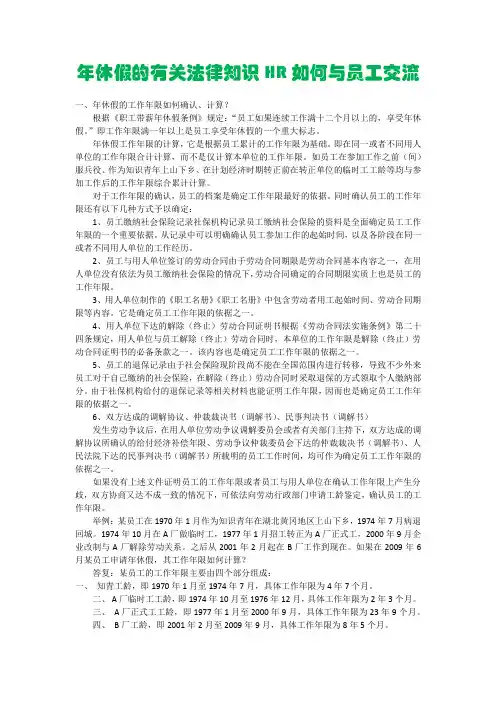 年休假的有关法律知识HR如何与员工交流