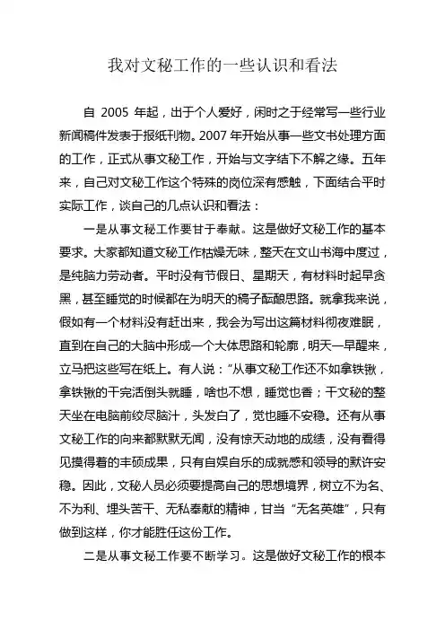 我对文秘工作的认识和看法
