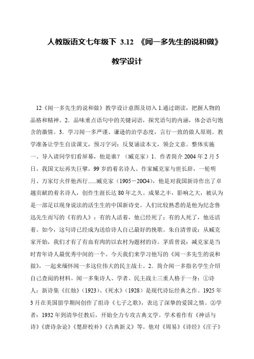 人教版语文七年级下 3.12 《闻一多先生的说和做》教学设计