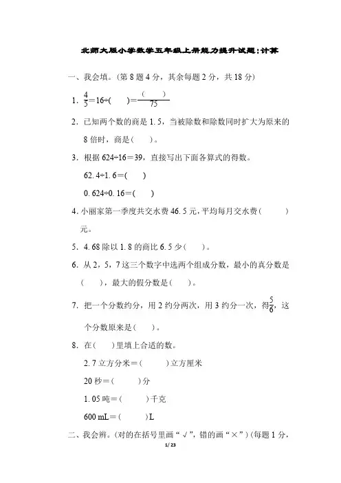 北师大版小学数学五年级上册能力提升试题全套