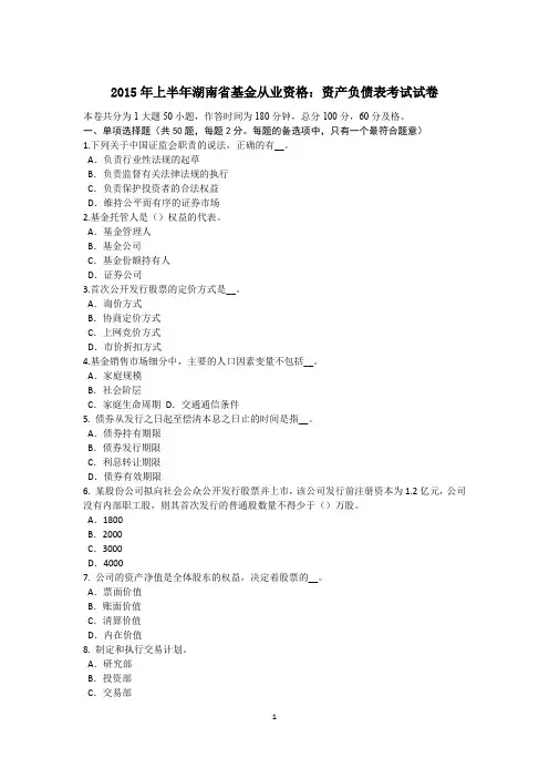 2015年上半年湖南省基金从业资格：资产负债表考试试卷