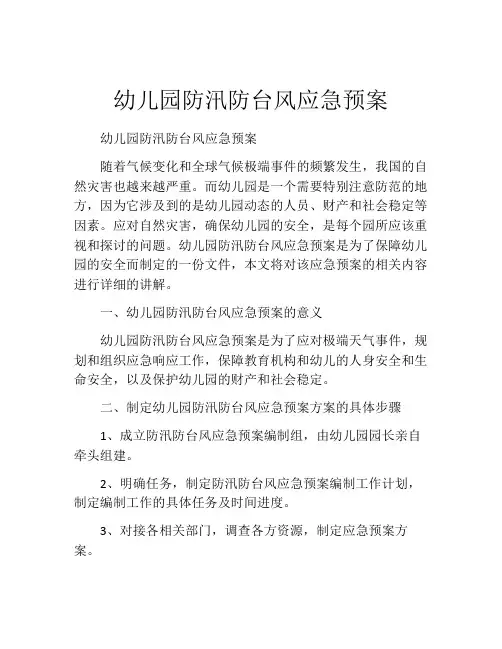 幼儿园防汛防台风应急预案