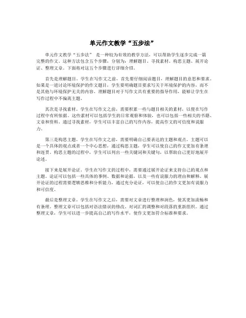 单元作文教学“五步法” 3