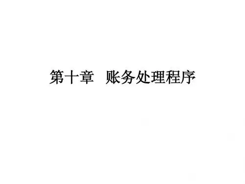 第十章 账务处理程序