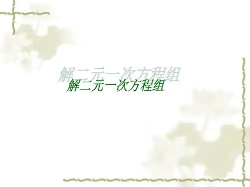 7.2 解二元一次方程组--代入法(1)-