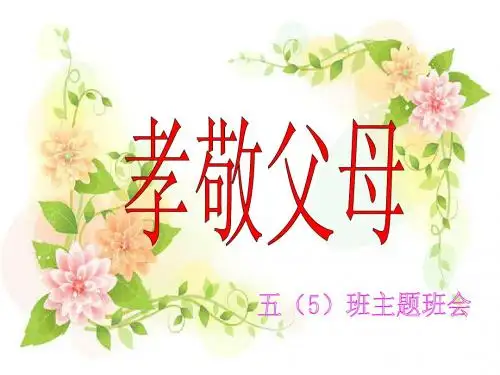 国学班会感恩父母