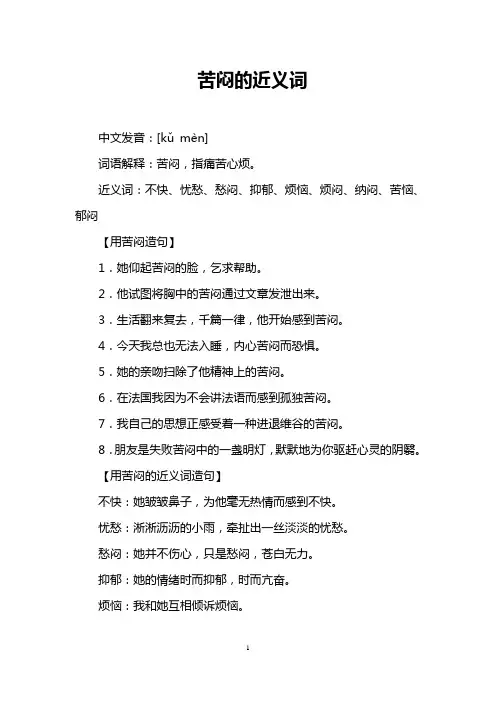 苦闷的近义词
