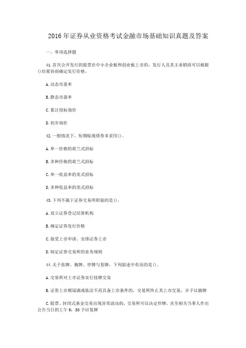 2016年证券从业资格考试金融市场基础知识真题及答案