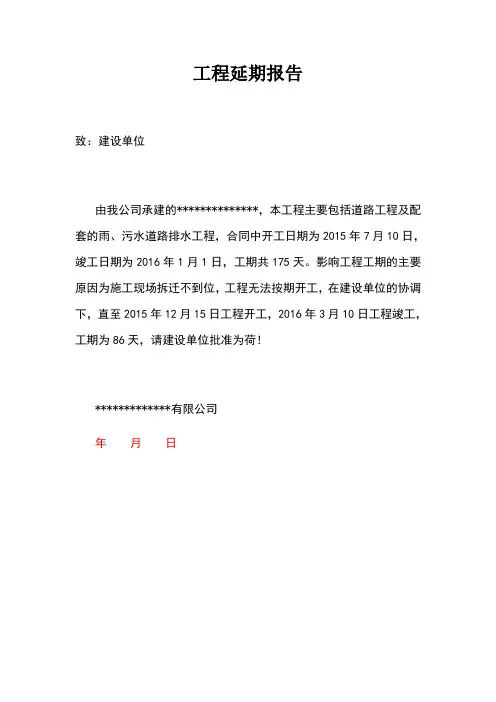 工程延期报告(工程延期申请)