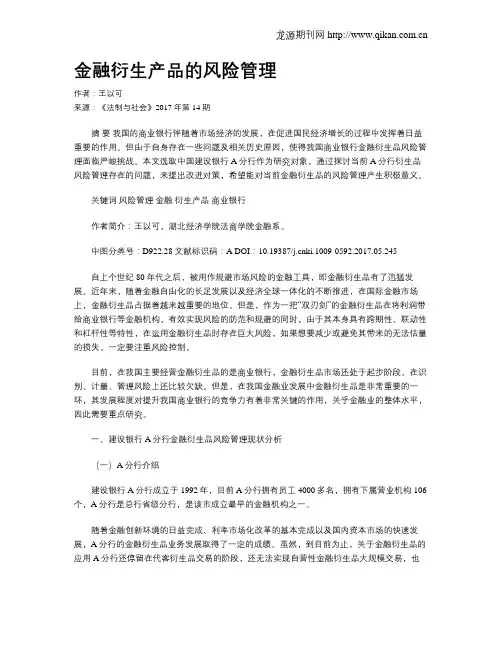 金融衍生产品的风险管理