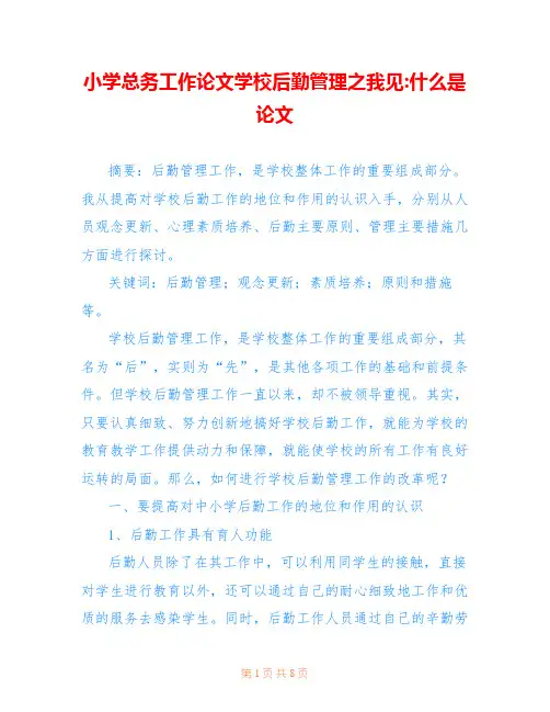 小学总务工作论文学校后勤管理之我见-什么是论文