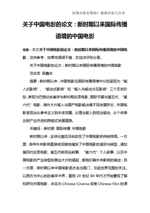 关于中国电影的论文：新时期以来国际传播语境的中国电影