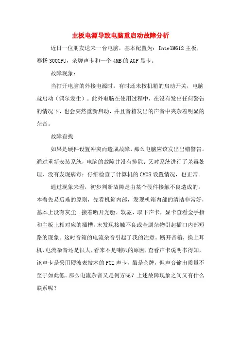 主板电源导致电脑重启动故障分析