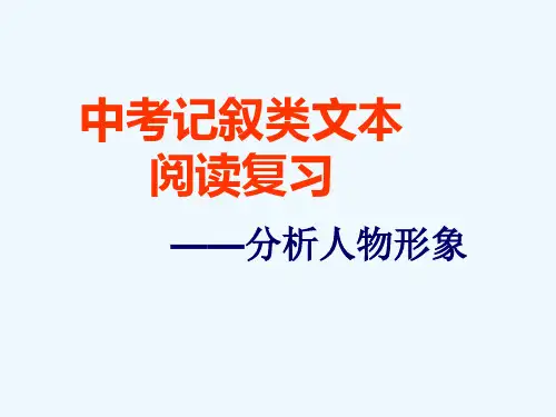 中考复习人物形象分析