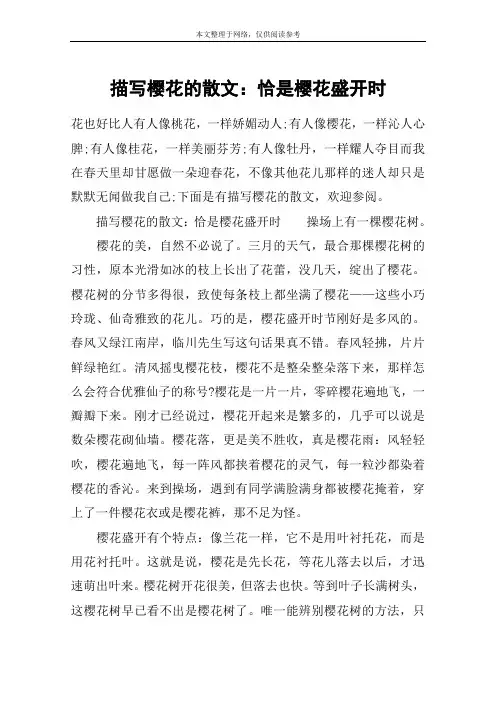 描写樱花的散文：恰是樱花盛开时
