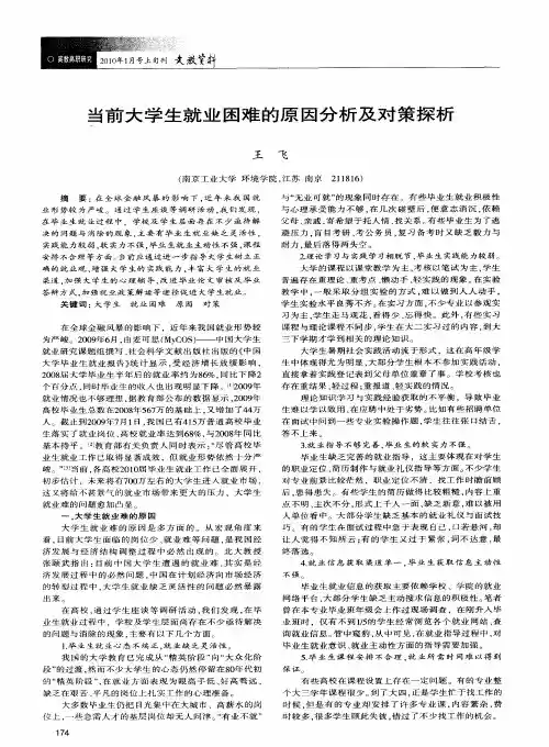 当前大学生就业困难的原因分析及对策探析
