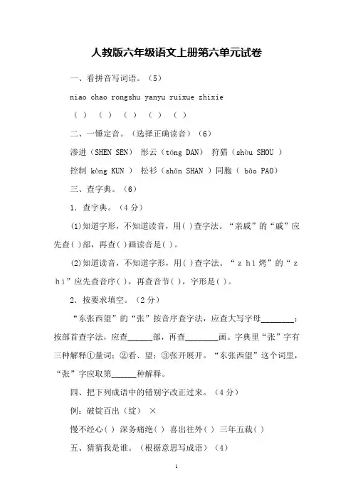 人教版六年级语文上册第六单元试卷(含答案)