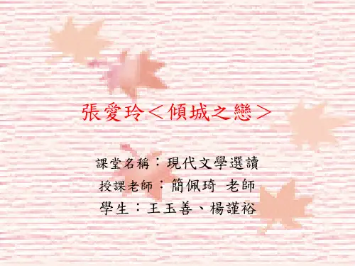 张爱玲＜倾城之恋＞