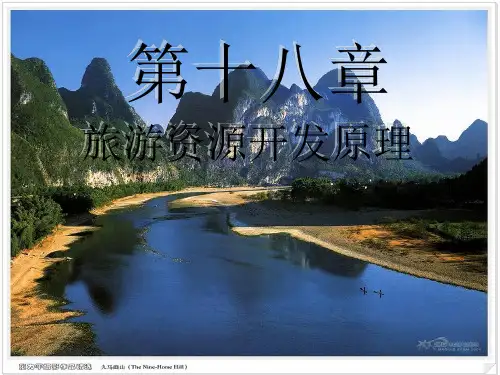 《旅游资源开发原理》PPT课件
