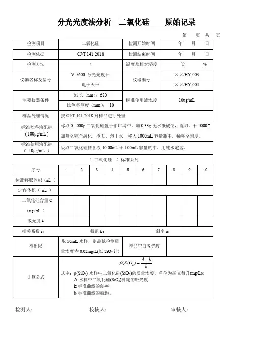 分光光度法分析  二氧化硅    原始记录