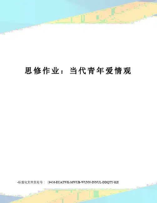 思修作业：当代青年爱情观