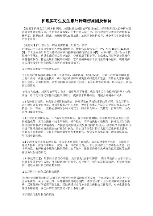 护理实习生发生意外针刺伤原因及预防