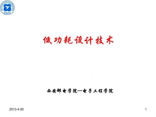 低功耗设计技术