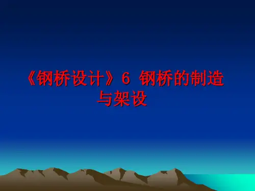 最新《钢桥设计》6 钢桥的制造与架设