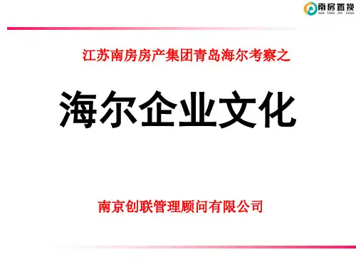 海尔企业文化ppt