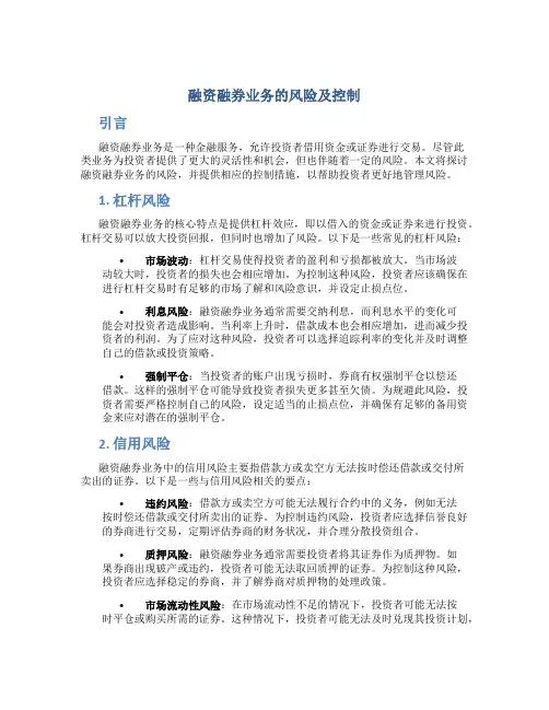 融资融券业务的风险及控制