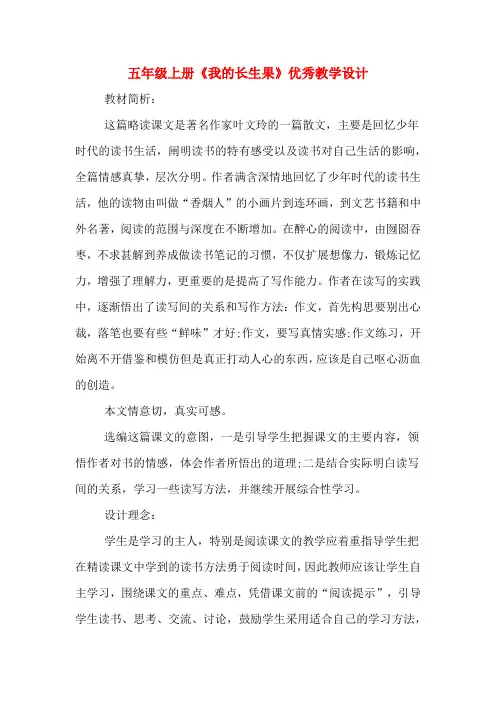 五年级上册《我的长生果》优秀教学设计