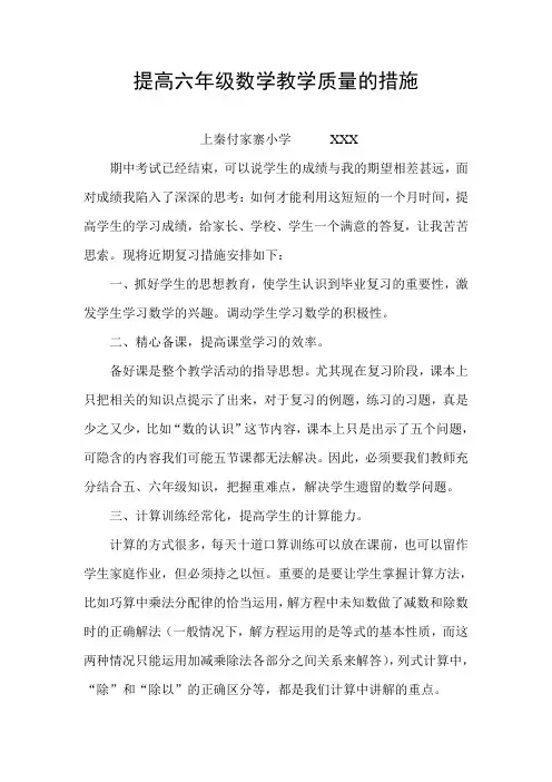 提高六年级数学教学质量的措施[1]