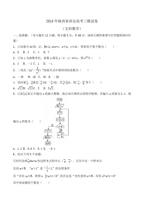 2018年陕西省西安高考数学三模试卷(文科)Word版含解析