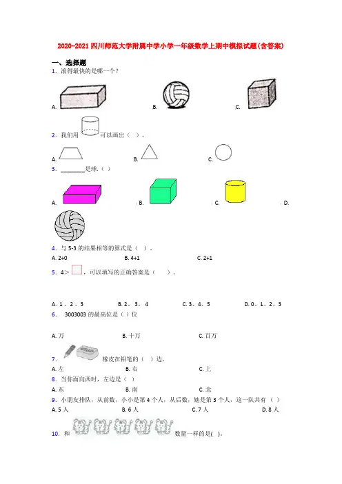 2020-2021四川师范大学附属中学小学一年级数学上期中模拟试题(含答案)