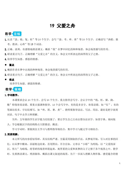 部编版五年级上册语文教案 19 父爱之舟(教案)
