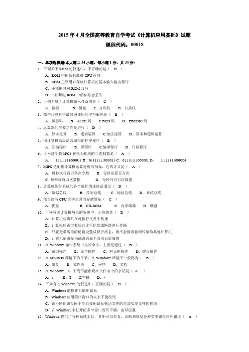 2015年4月全国自考计算机应用基础试卷及答案(00018) 2