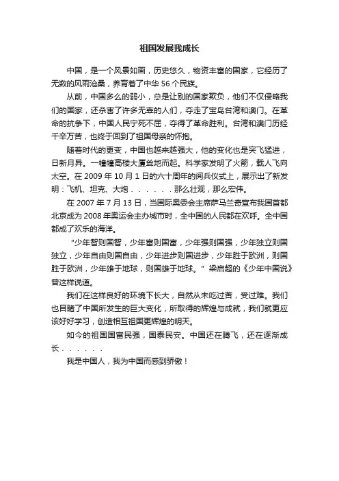 祖国发展我成长