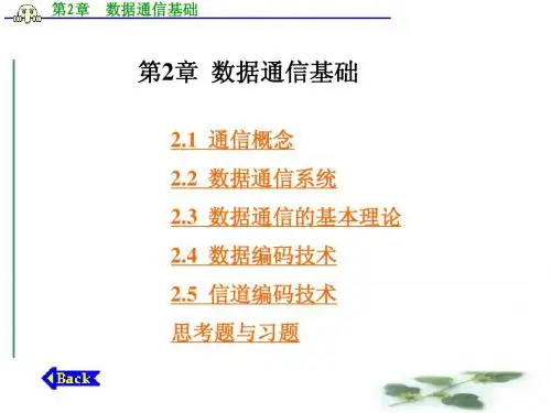 第2章 数据通信基础