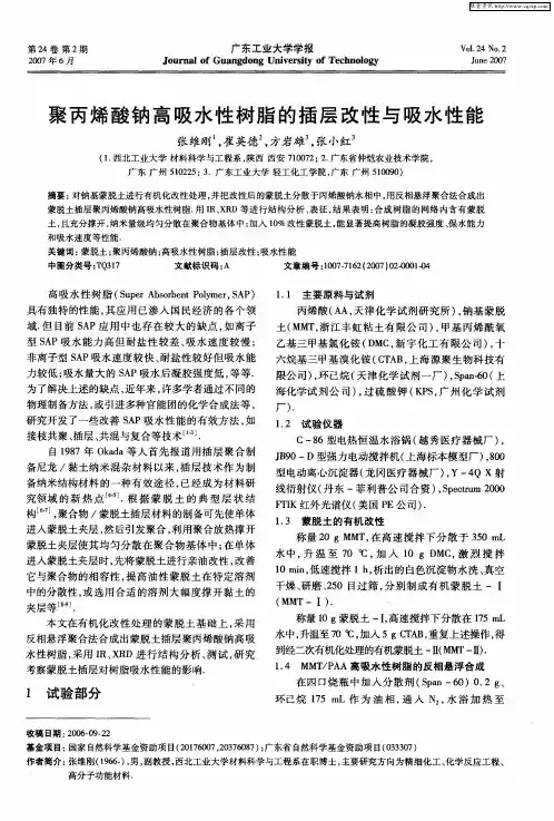 聚丙烯酸钠高吸水性树脂的插层改性与吸水性能