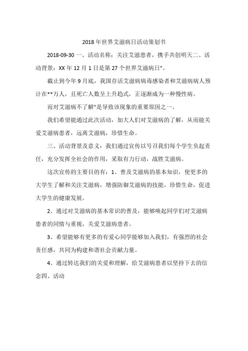 2018年世界艾滋病日活动策划书