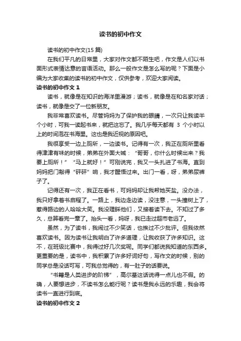 读书的初中作文（15篇）