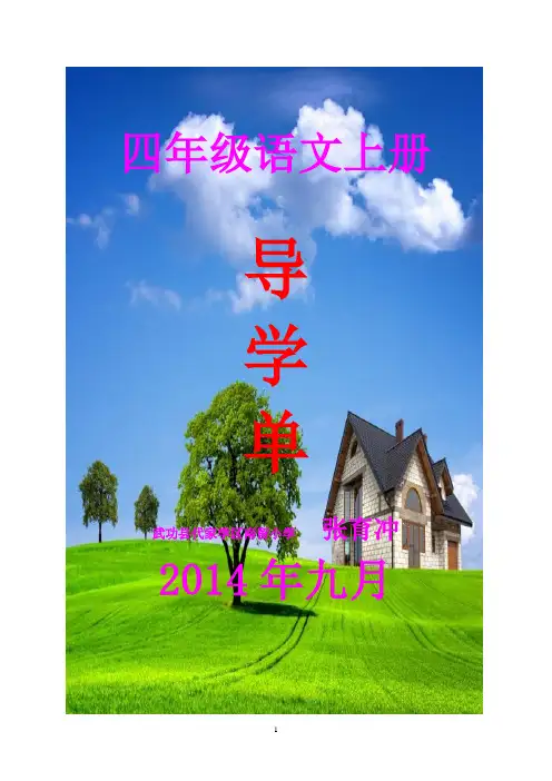 课标版小学语文四年级上册全册导学单