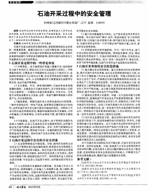 石油开采过程中的安全管理