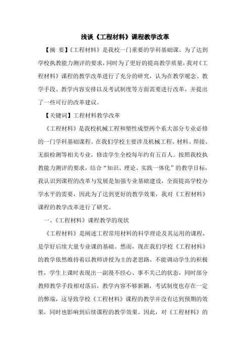 《工程材料》课程教学改革论文