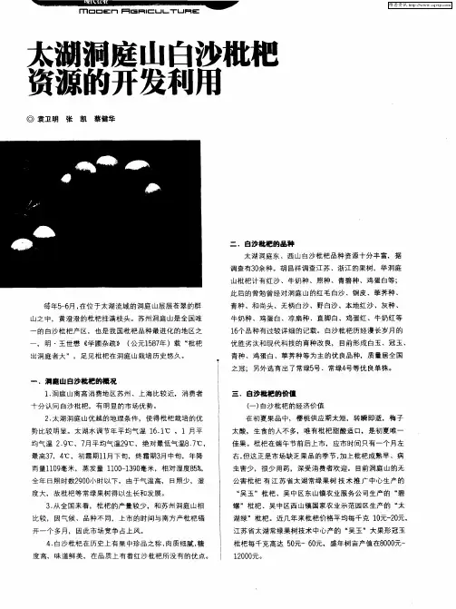 太湖洞庭山白沙枇杷资源的开发利用